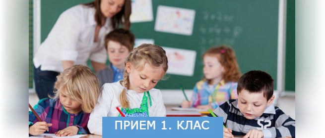 Прием в първи клас
