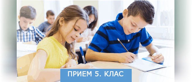 Прием в пети клас