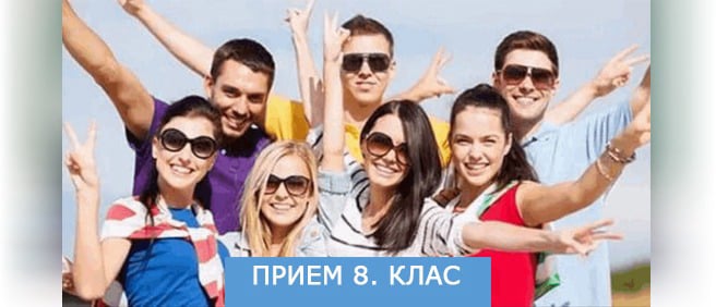 Прием в осми клас